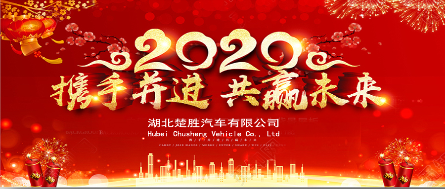2020湖北楚勝公司經(jīng)銷商大會、供應(yīng)商大會圓滿落幕！